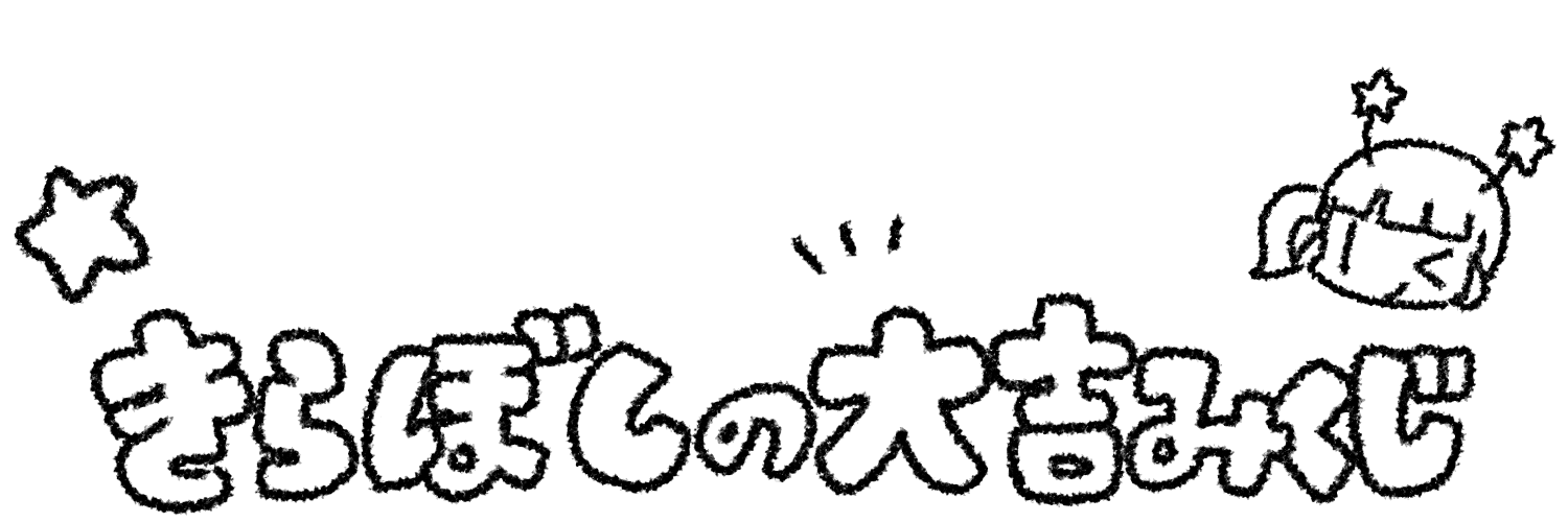 きらぼしの大吉みくじロゴ